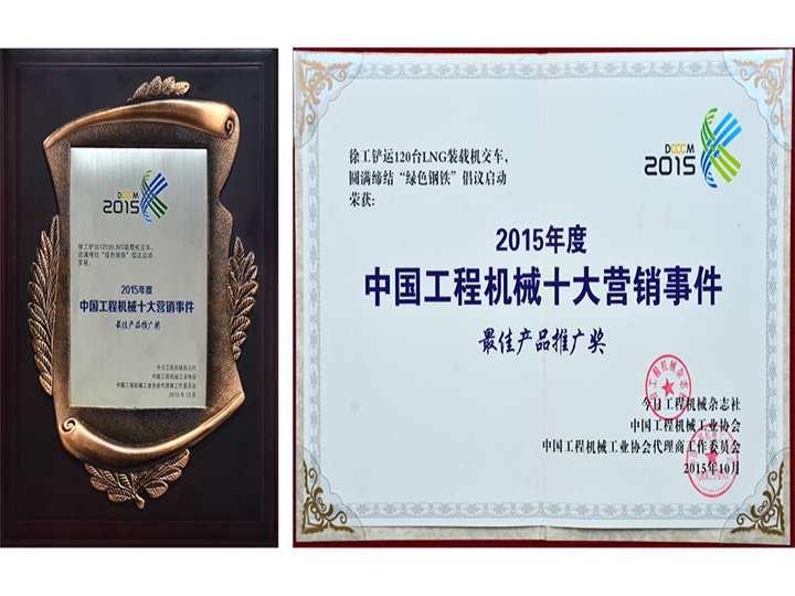 2015年度中國工程機械十大營銷事件產品推廣獎