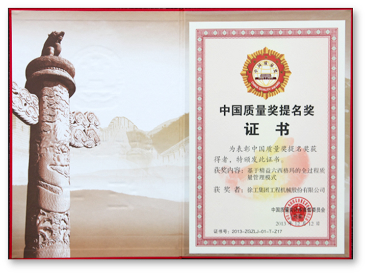 中國質量獎提名獎證書