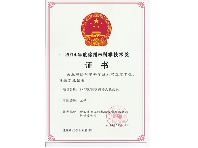 2014年度徐州市科學技術獎